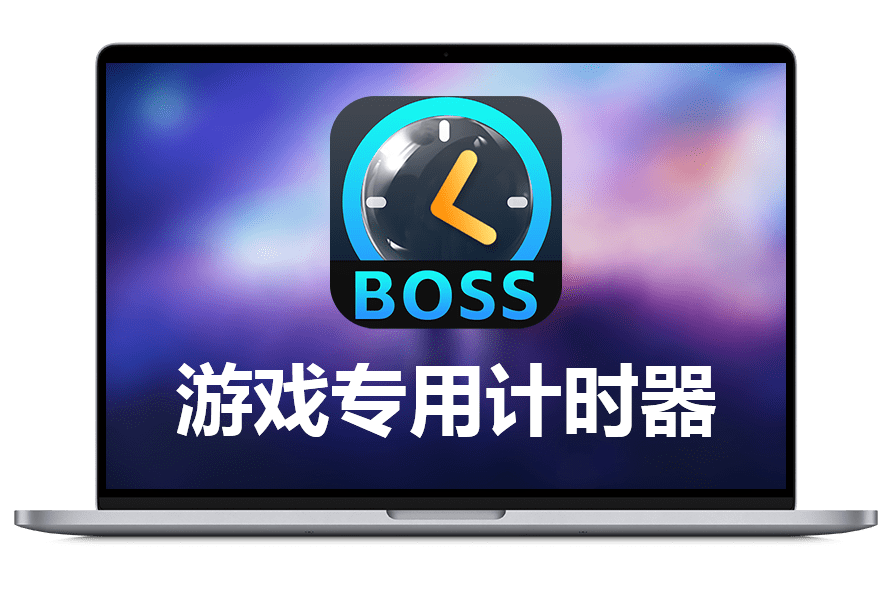 游戏专用计时器