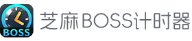 BOSS计时器